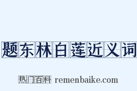 题东林白莲近义词是什么意思的图片
